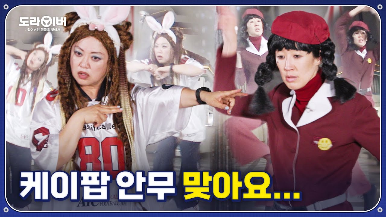 지천명 아이브와 그냥 홍진경의 '케이팝 안무 퀴즈' | 도라이버 시즌2 Ep.03