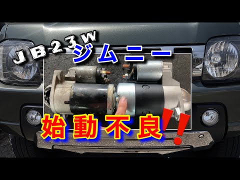 自動車整備士】ジムニー JB23W MT エンジン 始動不良 スタータ