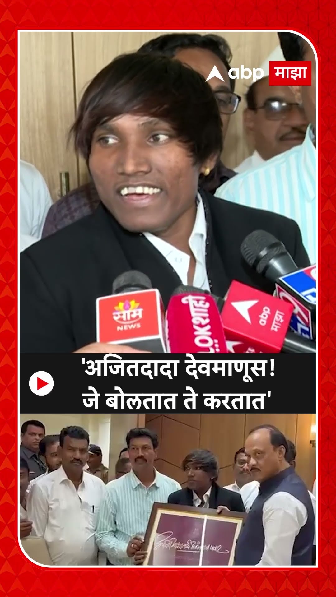 Suraj Chavan Ajit Pawar Meet :'अजितदादा देवमाणूस! जे बोलतात ते करतात'