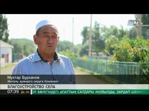На благоустройство аульного округа Кожакент выделено 12 млн тенге