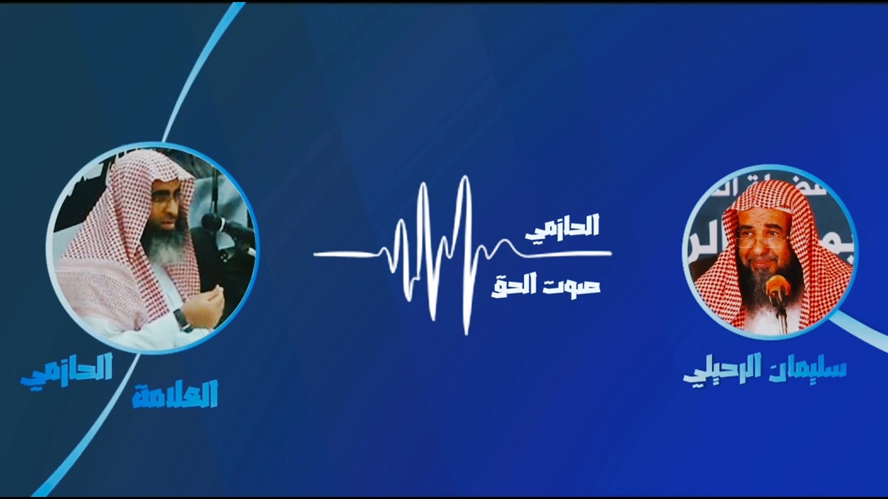 مسألةُ تكفير عُبّاد القبور ومن يعذرهم - العلامة الحازمي وسليمان الرحيلي - صوت الحق #سلامة_المنهج١