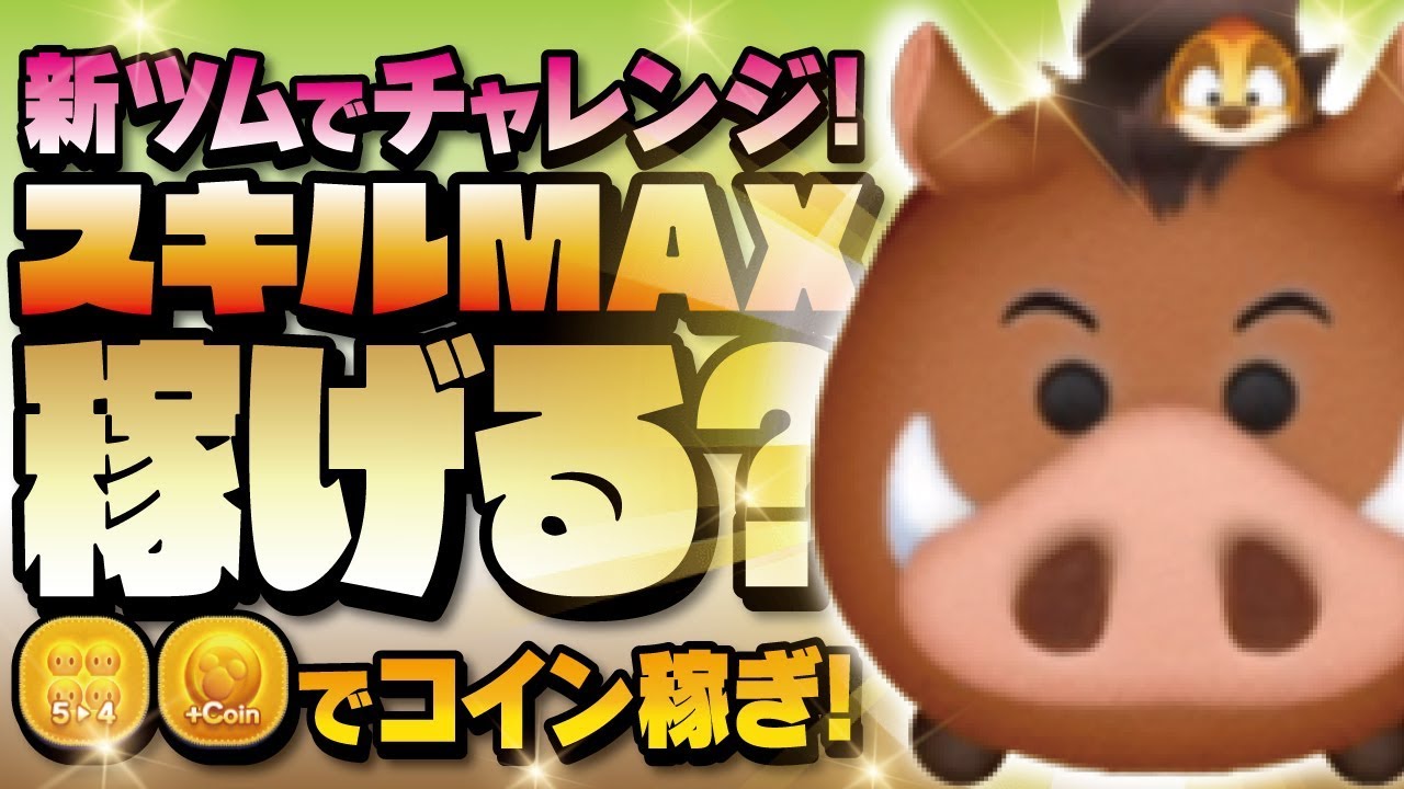 ツムツム 新ツムでチャレンジ スキルmaxで稼げる ライオンキングのプンバァでアイテムありのコイン稼ぎ Seiji きたくぶ Youtube