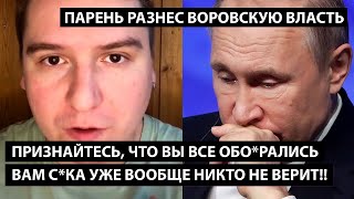 Признайтесь что вы все обо*рались!! Вам с*ка вообще никто не верит!! ПАРЕНЬ РАЗНЕС ВОРОВСКУЮ ВЛАСТЬ