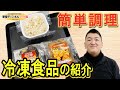 ※番外編【お家で簡単・本格中華！】華豊フード 冷凍食品のご紹介（唐揚・ラーズーチー・チャーハン）