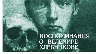 Воспоминания О Велемире Хлебникове  (Сборник)