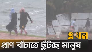 টেকনাফে আসল রূপ দেখাচ্ছে মোখা | Mocha Cyclone | Mocha Teknaf | Ekhon TV