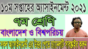 Class 7 BGS Assignment Answer 10th  Week  ৭ম শ্রেণির বাংলাদেশ ও বিশ্বপরিচয় ১০ম সপ্তাহ #Rafiq_sir