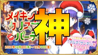 【FGO】一括開封！？クリスマスイベ告知きちゃああ！！！！周回で活躍しそうな鯖も紹介します！