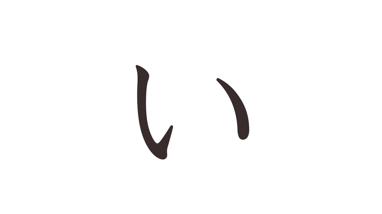 How to Write Hiragana -「い」 - YouTube
