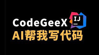 给IDEA安上CodeGeeX插件，享受AI写代码的快乐！