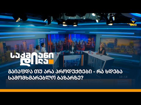 გაიაფდა თუ არა პროდუქტები - რა ხდება სამომხმარებლო ბაზარზე?