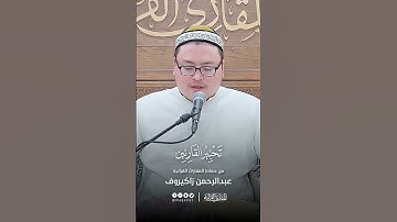 تحبير القارئين | تلاوة من سورة الإسراء | القارئ: عبدالرحمن زاكيروف