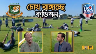 যুক্তরাষ্ট্র নয়, খেলতে হবে  নিউজিল্যান্ড-ভারতের বিপক্ষে | Bangladesh VS USA T20 | T20 World Cup