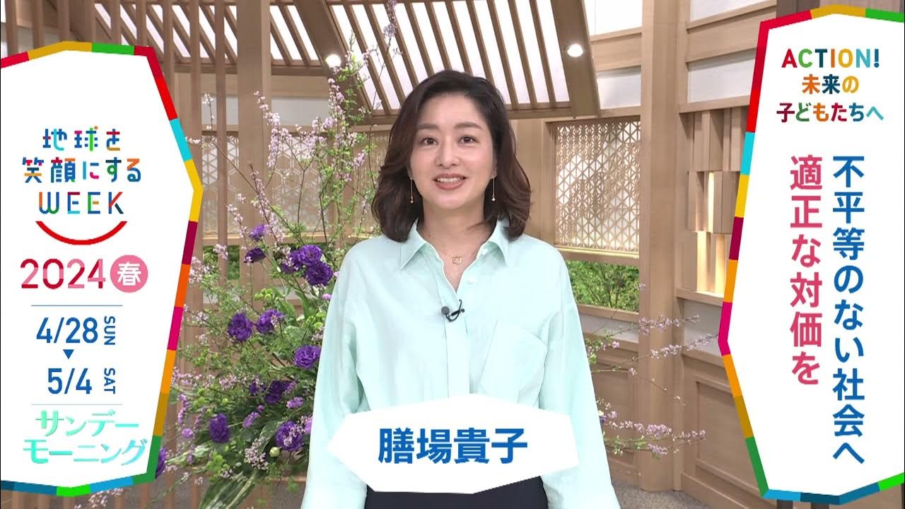 膳場貴子 アイコラ サンデーモーニング］膳場貴子さんの気になるSDGsは？「地球を笑顔にするWEEK」【TBS】 - YouTube