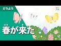 春が来た(春の童謡)