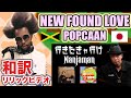 【レゲエ和訳】Popcaan - New Found Love (Lyrics Video) / Nanjaman - 行きたきゃ行け (Bonus Track)