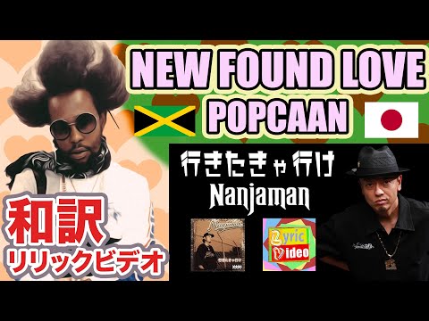 レゲエ和訳】Popcaan - New Found Love (Lyrics Video) / Nanjaman