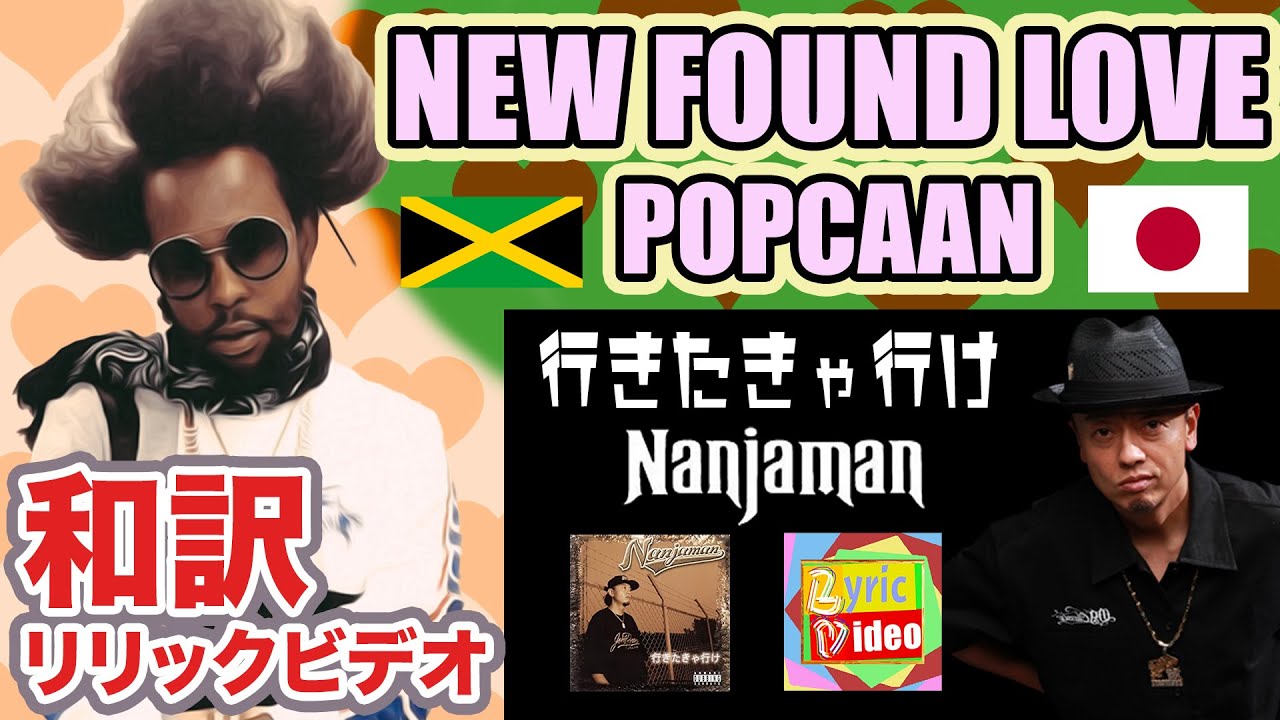 レゲエ和訳 Popcaan New Found Love Lyrics Video Nanjaman 行きたきゃ行け Bonus Track Youtube