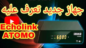 تعرف على جديد ECHOLINK جهاز قوي جدا ATOMO