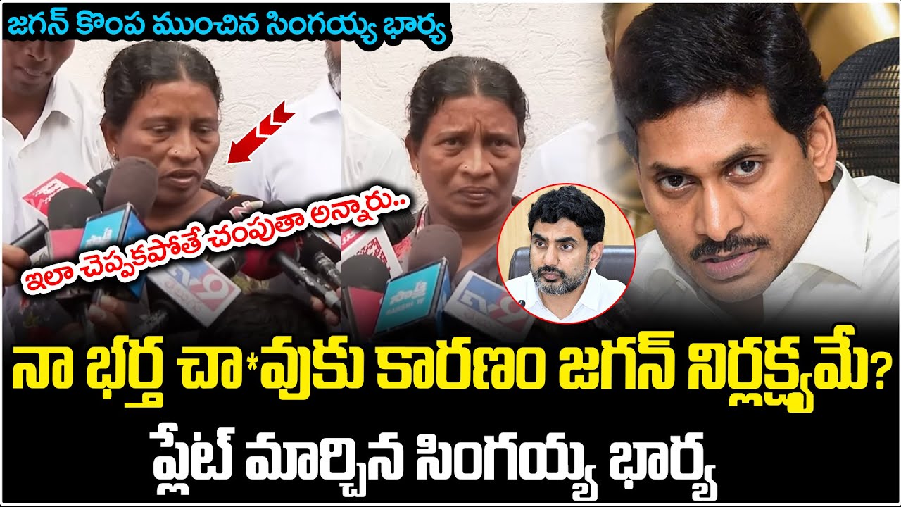 Big Twist in Singayya Case | Singayya Wife Reveals Shocking Truth | YS Jagan | TDP VS YCP | AP News
