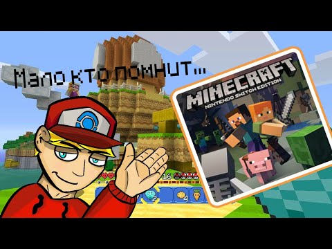 видео: ЗАБЫТАЯ ВЕРСИЯ МАЙНКРАФТА НА СВИЧЕ (Minecraft: NINTENDO SWITCH EDITION)