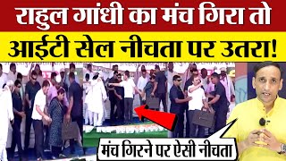 Rahul Gandhi Bihar Rally Stage गिरा तो मजाक उड़ाने वाले Modi Amit Shah का वीडियो भूल गए!