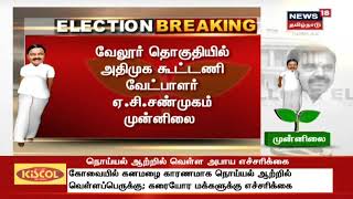 Vellore Election Result 2019 | வேலூர் தேர்தல் முடிவுகள் 2019 | News18 Tamilnadu