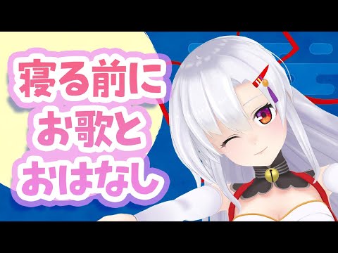 【寝よう】まったりお歌とおはなし