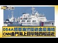 054A領軍海警圍巡金廈海域 CNN金門海上目擊陸四艦逼近 新聞大白話