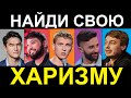 Есть Ли у Вас Харизма ? (Что Было Дальше?)