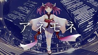 【AIきりたん】アネモネ -Anemone-【オリジナル曲】