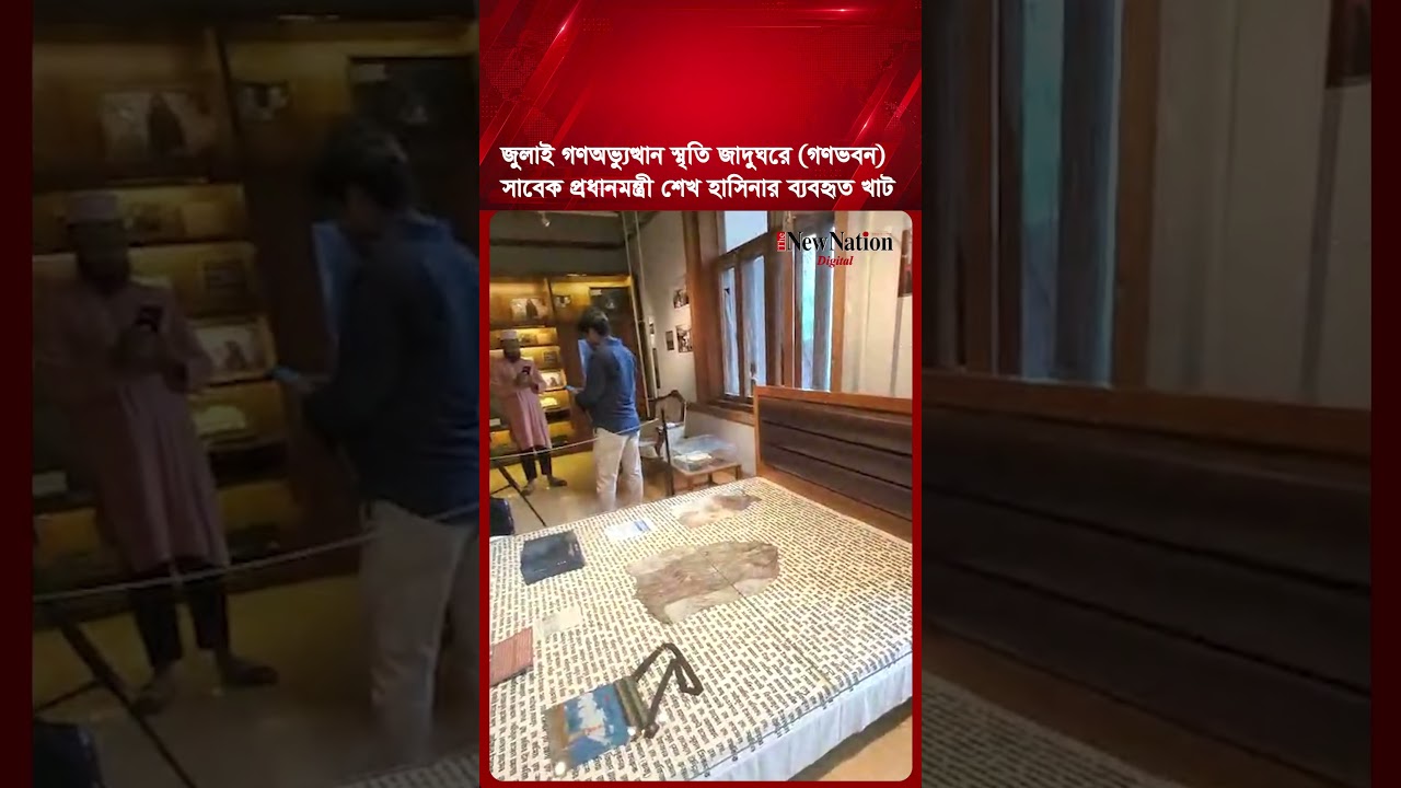 জুলাই গণ/অভ্যু/ত্থান স্মৃতি জাদুঘরে সাবেক প্রধানমন্ত্রী শেখ হাসিনার ব্যবহৃত খাট I The New Nation