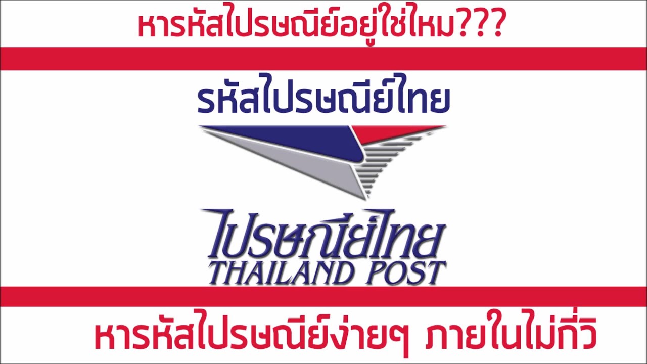 รหัสไปรษณีย์ไทย
