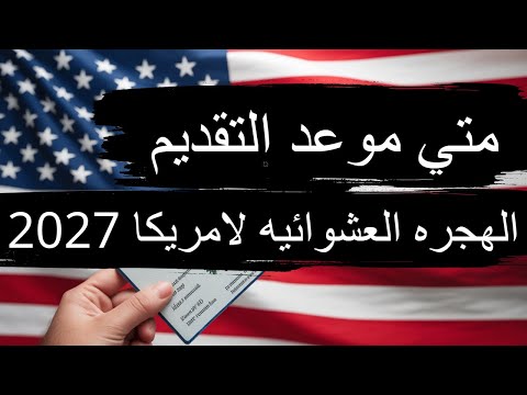 متى ي فتح باب التقديم على الهجرة العشوائية لأمريكا 2027 وهل بدأ التقديم أم لا