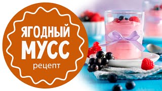 Ягодный мусс: простой рецепт