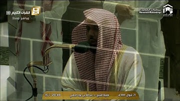 (الأخلاء يومئذ بعضهم لبعض عدو إلا المتقين) تلاوة من صلاة العشاء للشيخ #عبدالله_الجهني -السبت 21 شوال