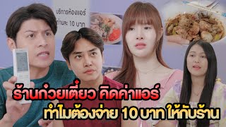 ร้านก๋วยเตี๋ยวคิดค่าแอร์ ทำไมต้องจ่าย 10 บาท ให้กับร้าน หนังสั้น