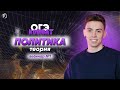 ВСЯ ПОЛИТИКА К ОГЭ | 1-ое занятие ОГЭ - КОМБАТ | Академикс. Обществознание ОГЭ