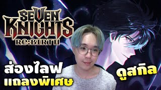 ดูสกิลคอลแลป ส่องไลฟเดฟเกาหลีแถลง | Seven Knights RE:BIRTH