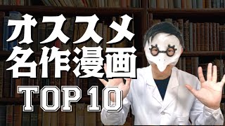 【必読】人生が変わった！オススメの名作漫画TOP10完結済み【ネタバレ無し】