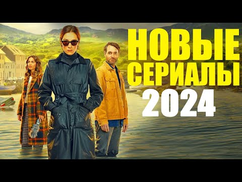 15 Лучших Новых Сериалов 2024 Года, Которые Уже ВышлиТоп Сериалов 2024Что Посмотреть Вечером