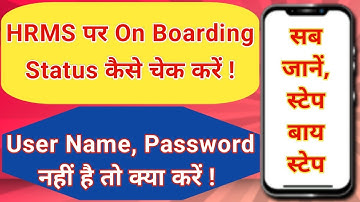 HRMS पर On Boarding Status कैसे चेक करें ! User Name, Password नहीं है तो क्या करें ! सब जानें..
