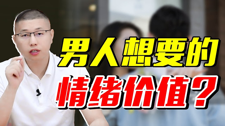 親密接觸時，除了生理反應，男人更渴望得到這些「情緒價值」/情感/戀愛 - 天天要聞