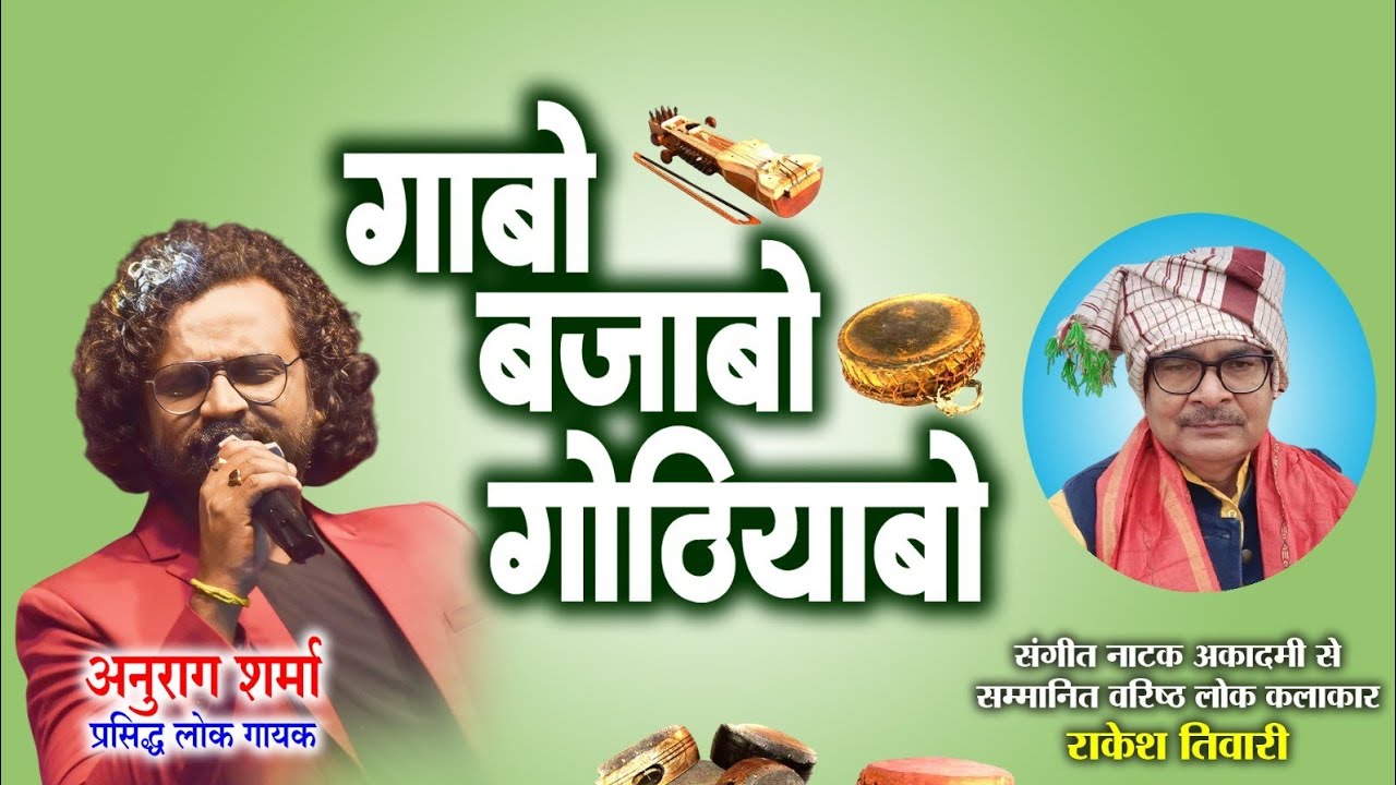 अनुराग शर्मा ,प्रसिद्ध लोक गायक ले राकेश तिवारी के गोठ बात ll गाबो बजाबो गोठियाबो ll Ep14 ll