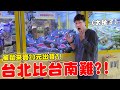 挑戰台北最新開幕零食場 難度會比台南難夾嗎?!【Bobo TV】#331claw machine クレーン