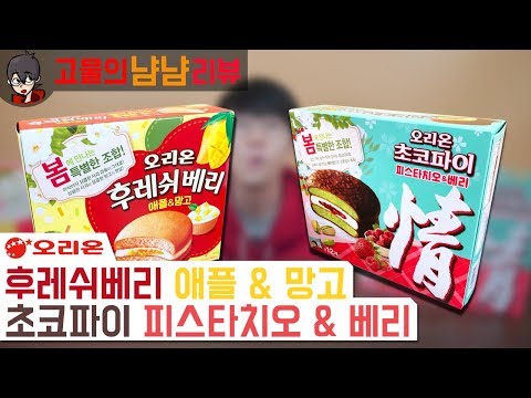2019 봄맞이 계절한정 신제품! 오리온 후레쉬베리 애플 & 망고 / 초코파이 피스타치오 & 베리  | 고물의 냠냠리뷰