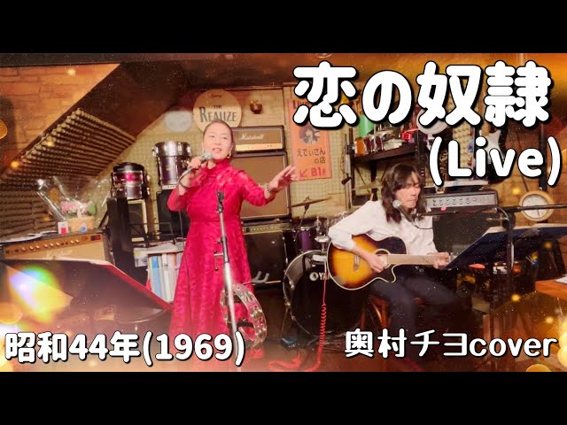 恋の奴隷】(Live) 奥村チヨcover Koi-No-Dorei (Chiyo Okumura) - YouTube