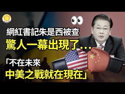 👀网红书记朱是西被查 惊人一幕出现了… “不在未来 中美之战就在现在”；习近平权力稳固吗？欧美确实有条件让中共付出代价；装备越来越吃电！美战术车担任“行动发电机”【阿波罗网AU】