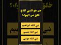 من هو النبي الذي خلق من الهواء 