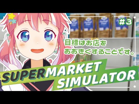【 Supermarket Simulator 】拡大拡大！スーパー拡大！【 季咲あんこ / ななしいんく 】